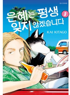 은혜는 평생 잊지 않겠습니다