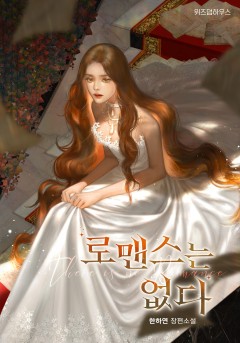 로맨스는 없다 [단행본][개정판]