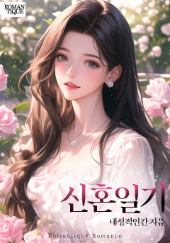 신혼일기