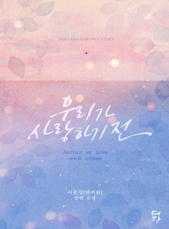우리가 사랑하기 전 [개정판]