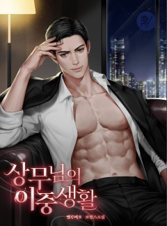 상무님의 이중생활