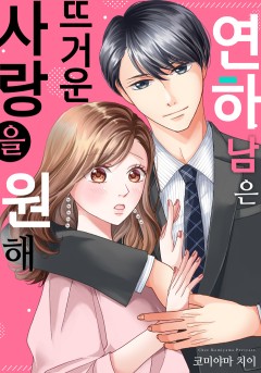 연하남은 뜨거운 사랑을 원해