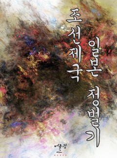 조선제국 일본 정벌기 [단행본]