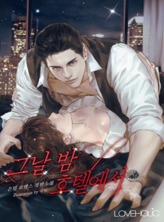 그날 밤, 호텔에서