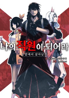 나의 직원이 되어라 - 종말에서 살아남기