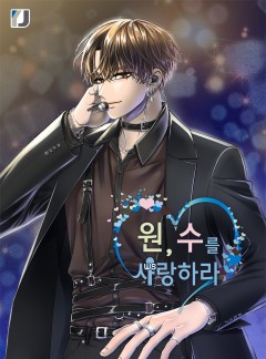 원, 수를 사랑하라