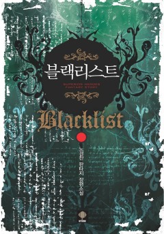 블랙리스트