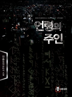 언령의 주인