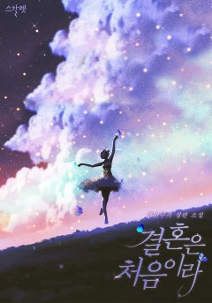 결혼은 처음이라