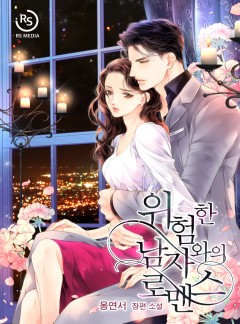 위험한 남자와의 로맨스
