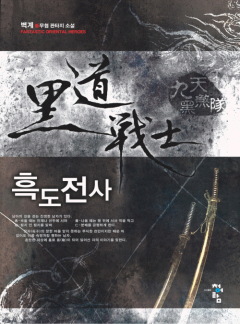 흑도전사