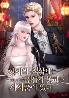 황제의 침실에는 잠들지 못하는 사치품이 있다