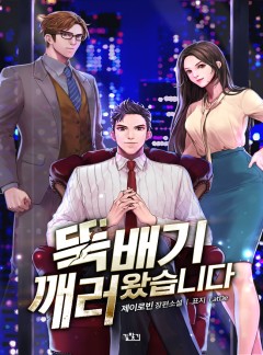뚝배기 깨러 왔습니다 [완결]