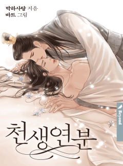 천생연분 [클린버전]