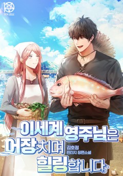 이세계 영주님은 어장 치며 힐링합니다