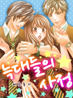[미즈]늑대들의 사정