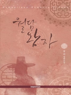 월담 왕자 (외전추가)