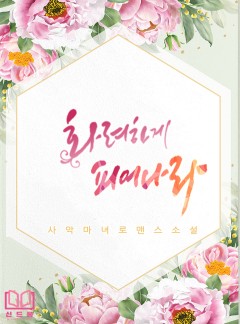화려하게 피어나라