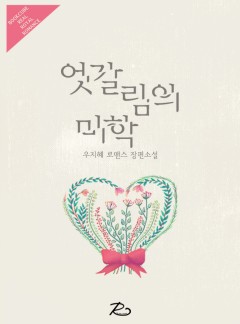 엇갈림의 미학
