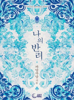 나의 반려