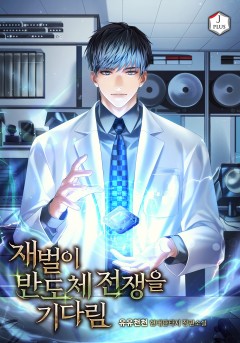 재벌이 반도체 전쟁을 기다림