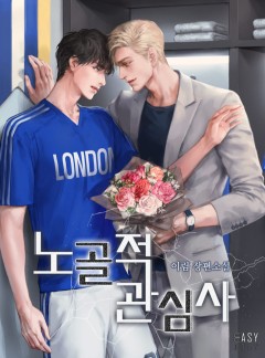 노골적 관심사