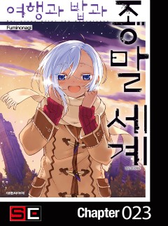 여행과 밥과 종말세계