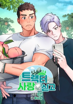 트랙터는 사랑을 싣고