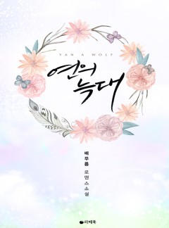 연의 늑대