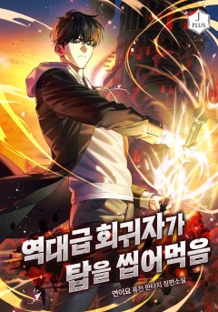 역대급 회귀자가 탑을 씹어먹음