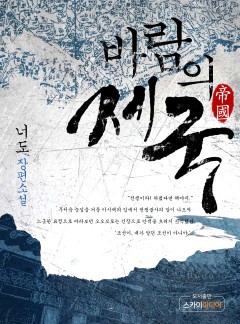 바람의 제국