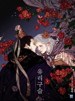 유리구슬