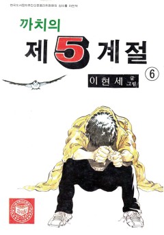 까치의 제5계절[단행본]