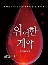 위험한 계약