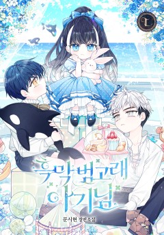 (이용권) 흑막 범고래 아기님 [단행본]
