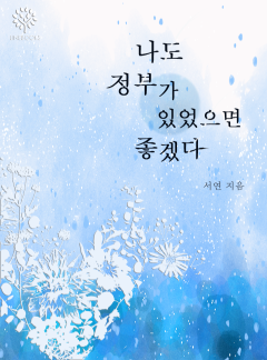 나도 정부가 있었으면 좋겠다