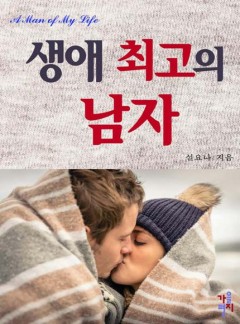 생애 최고의 남자