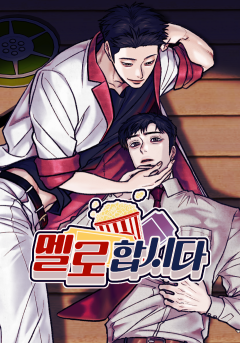 멜로합시다