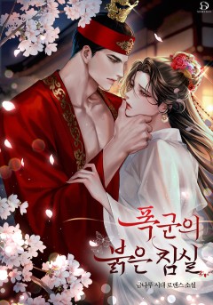 폭군의 붉은 침실