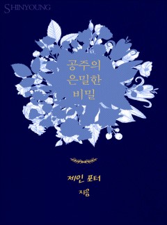 공주의 은밀한 비밀[할리퀸]