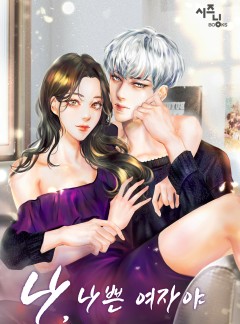 나, 나쁜 여자야