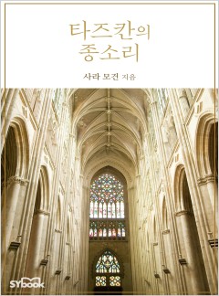 타즈칸의 종소리 (Lost to the Desert Warrior)