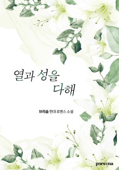 열과 성을 다해