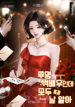 무명 여배우인데 모두 날 알아