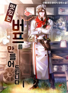 맛있는 버프를 만들어드립니다