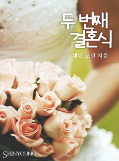 두 번째 결혼식