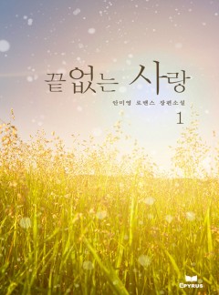 끝없는 사랑