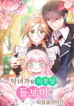 악녀가 될 의붓딸의 돌보미가 되었습니다!?