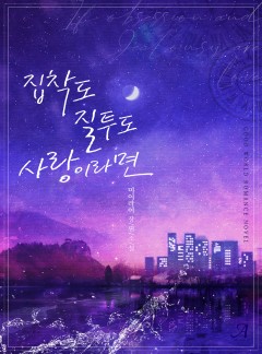 집착도 질투도 사랑이라면 [단독선공개]