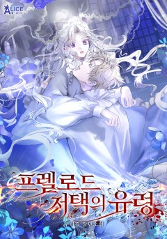 프렐로드 저택의 유령